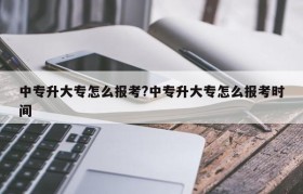 中专升大专怎么报考?中专升大专怎么报考时间