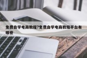 免费自学电商教程?免费自学电商教程平台有哪些