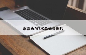 水晶头颅?水晶头骨图片