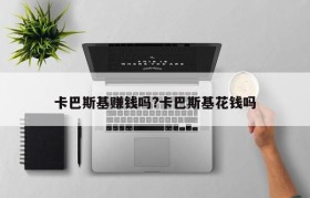 卡巴斯基赚钱吗?卡巴斯基花钱吗