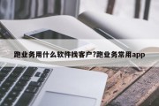 跑业务用什么软件找客户?跑业务常用app
