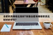 合肥职高哪些比较好?安徽合肥有哪些职高比较好的学校?