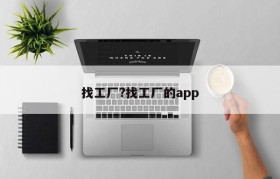 找工厂?找工厂的app